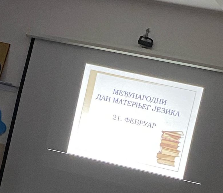 21. фебруар Међународни дан матерњег језика „Чувајмо свој језик и писмо“