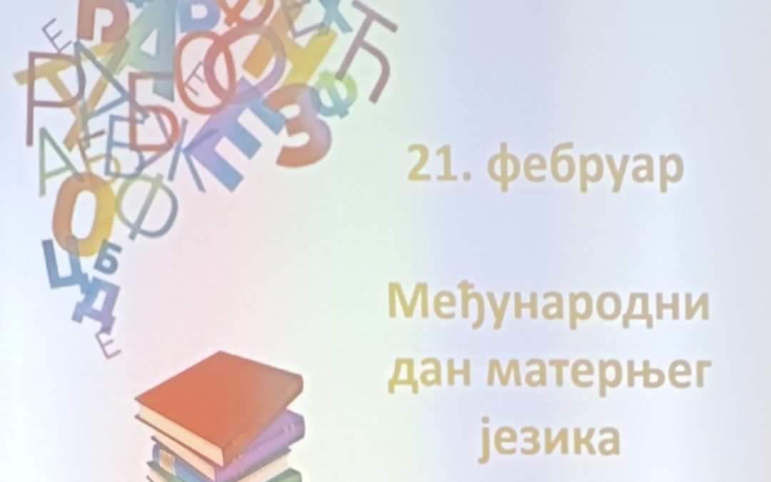 Обиљежен Међународни дан матерњег језика